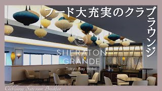 シェラトングランデ東京ベイ宿泊記 クラブラウンジと3つの朝食、スイートルーム 2022年最新レビュー【Sheraton Grande Tokyo Bay Hotel】