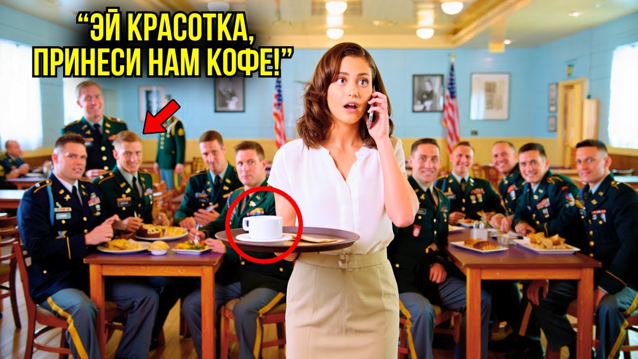 Простая Девушка Наливала Кофе Военным… Пока Полковник Не Побледнел, Узнав Её Настоящее Звание