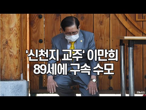 &amp;#39;코로나 방역 방해&amp;#39; 이만희 신천지 교주, 89세에 구속 수모 당하다... 신천지피해자들 &amp;quot;재산 환수하고 신천지 해체해달라&amp;quot;