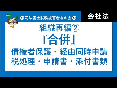 【司法書士試験・行政書士試験】組織再編②　合併　債権者保護手続、経由同時申請、税処理、申請書、添付書類　会社法・商業登記法