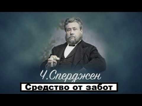 Средство от забот-Чарльз Сперджен