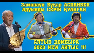 Алтын Домбыра 2020!!! Серік - Аспанбек #Сужаңаайтыс!!! #Жаңаайтыс #Астанаайтыс #2020Айтыс #Aitystar