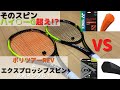 【次世代高性能ポリ！？】エクスプロッシブ・スピン＆ポリツアーレブ　比較インプレ【テニス】