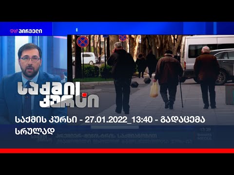 საქმის კურსი - 27.01.2022_13:40 - გადაცემა სრულად