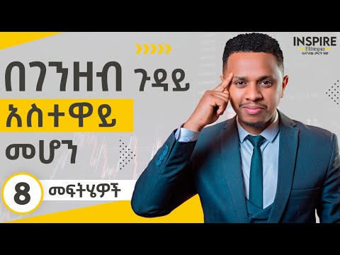 ቪዲዮ: መኳንንት መሆን ያለበት