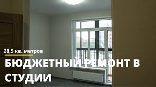 Бюджетный ремонт в студии