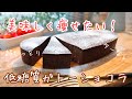 【罪悪感なし】美味しいお豆腐ガトーショコラの作り方。簡単低糖質スイーツ