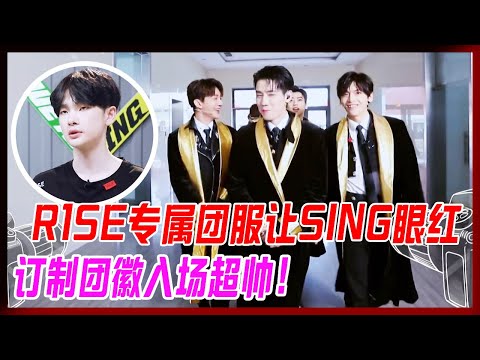 R1SE專屬團服讓SING眼紅，定制團徽進場仿佛走秀，太帥了吧。【炙熱的我們】
