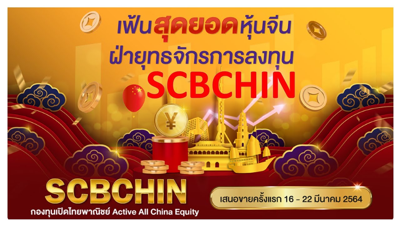 SCBCHIN กองทุนเปิดไทยพาณิชย์ Active All China Equity (SCBCHINA ชนิดสะสมมูลค่า)