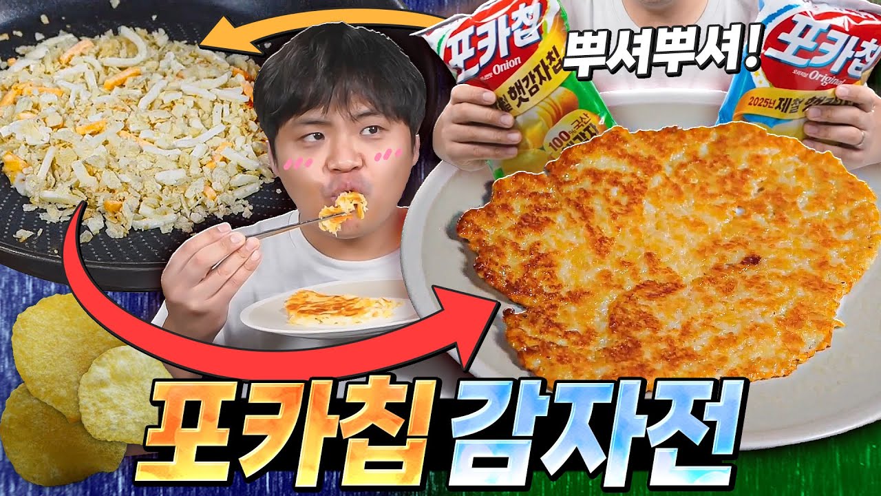 포카칩으로 감자전을 만들어 먹어봤습니다. 김치전 추가요.