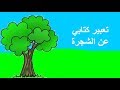 تعبير عن الشجرة