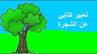 تعبير عن الشجرة