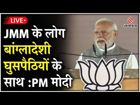 PM Modi Jharkhand Live: सोरेन सरकार पर पीएम मोदी का बड़ा हमला, बांग्लादेशी घुसपैठियों के साथ है JMM