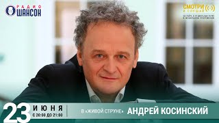 Андрей КОСИНСКИЙ. Концерт на Радио Шансон («Живая струна»)