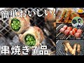 【串焼きレシピ動画まとめ】簡単で美味しい！串焼き動画ダイジェスト集【簡単レシピ】