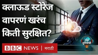 Cloud Storage किती सुरक्षित Google Drive, Apple iCloud कसे काम करतात गोष्ट दुनियेची पॉडकास्ट 75