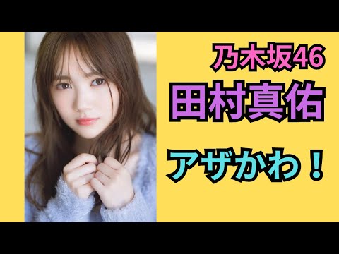 田村 真佑（たむら まゆ） Tamura Mayu　　天真爛漫！！！