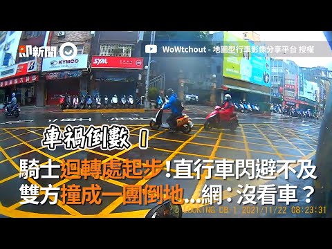 騎士迴轉處起步！直行車閃避不及撞一團｜三寶｜車禍｜追撞
