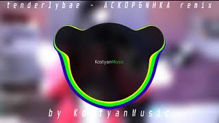 tenderlybae - Аскорбинка (cover) (Trap remix by KostyanMusic)