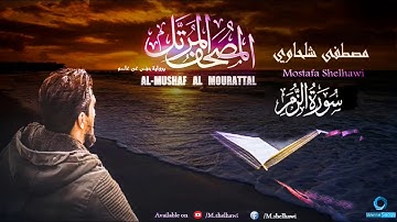 039-سورة الزمر - القارئ مصطفى شلحاوي / alzomar
