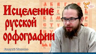 Андрей Ивашко. Исцеление Русской орфографии