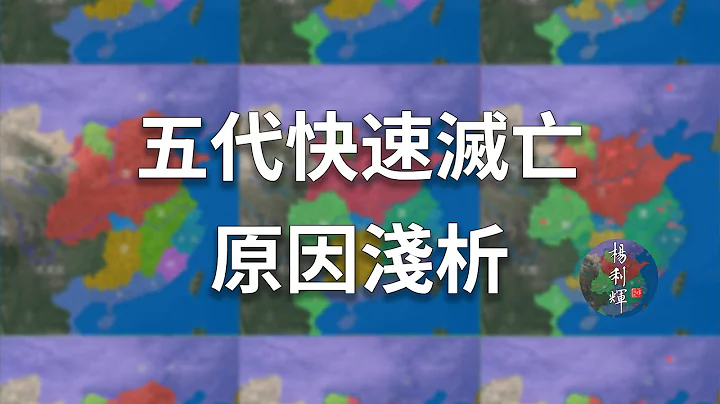 五代為啥這麼短命？17分鐘淺析五代快速滅亡的原因【五代演義番外一】 - 天天要聞