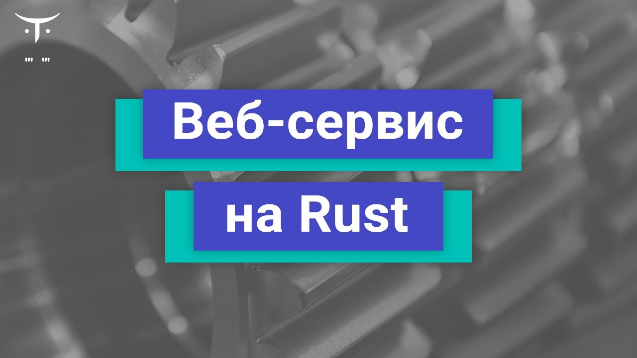 Веб-сервис на Rust // Демо-занятие курса «Rust Developer»