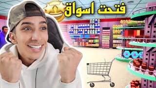 محاكي السوبر ماركت 🛒 ! Trader Life Simulator 1#