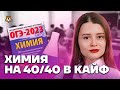 Химия на 40/40 в кайф. Возможно ли? | Химия ОГЭ 2023 | Умскул