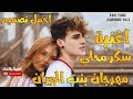 حالات واتس اب سكر محلي محطوط على كريمة مهرجان بنت الجيران حالات قصيره 😘💕