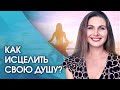 Как исцелить свою душу? Как исцелить свою душу и достичь гармонии внутри себя