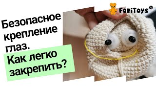 Как закрепить безопасные глаза на игрушке