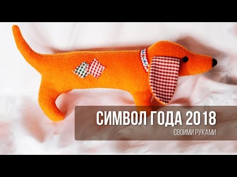 Поделки на новый год собаки 2018 своими руками