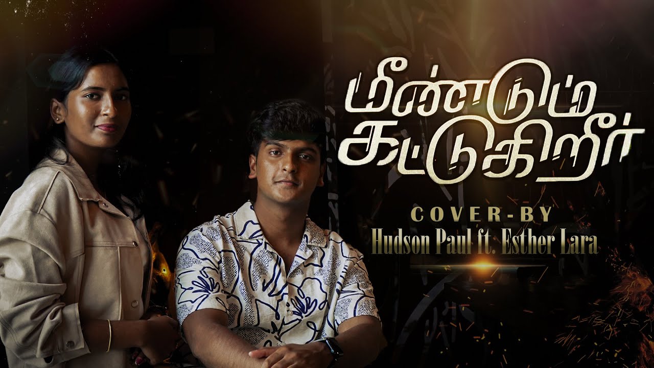 MEENDUM KATTUGURIR  COVER SONG - மீண்டும் கட்டுகிறீர் | Hudson Paul  & Esther lara |