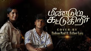 MEENDUM KATTUGURIR  COVER SONG - மீண்டும் கட்டுகிறீர் | Hudson Paul  & Esther lara |