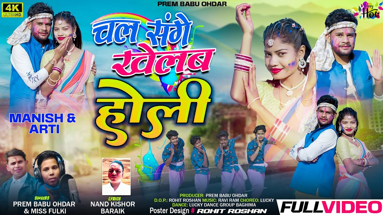 चल संगे खेलब होली || New Theth Nagpuri Video 2025 || Singer Prem Babu Ohdar & Miss Fulki