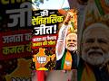 Bengal Mein BJP Ki Aitihasik Jeet! 🔥 Only Bengali Do it Grand Celebration #shorts