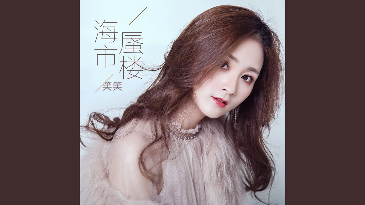 Watch 海市蜃楼 on YouTube Watch 海市蜃楼 on YouTube