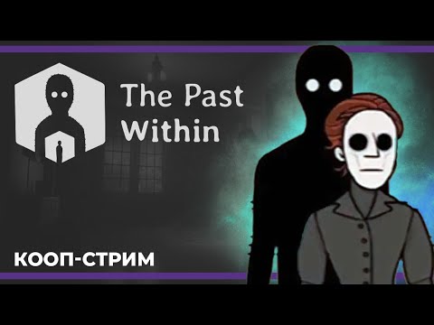 Видео: Кооп с Куплиновым | The Past Within (27.04.2023)