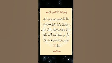 #القران_كريم 🎆#سوره #الصف #اكسبلور 🌸#لايك #استغفرالله 🏵️