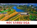 Inside Addis Ababa's Newest Wonder:Kebena Dam :Riverside Development Tour