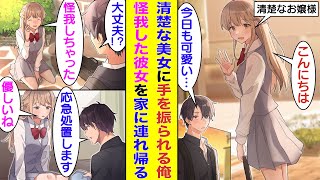 【漫画】放課後にすれ違うお嬢様学校の美少女に毎日手を振られる俺。いつの間にか彼女のことを好きになっていた。ある日、いつものように挨拶すると彼女が転倒して怪我をしたので、家にお持ち帰りして応急処置した。