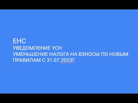 Распкаковка ЕНС- уведомление по налогу , уменьшение налога на взносы  новые правила.