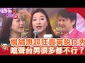 楊繡惠超狂「賣藥脫口秀」！嗆聲台男很多都不行？孫淑媚被賀一航虧「淒涼的身材」？｜鑽石點唱秀 必看精華EP80｜陽帆 賀一航 阿西 脫線 楊繡惠 孫淑媚 王識賢