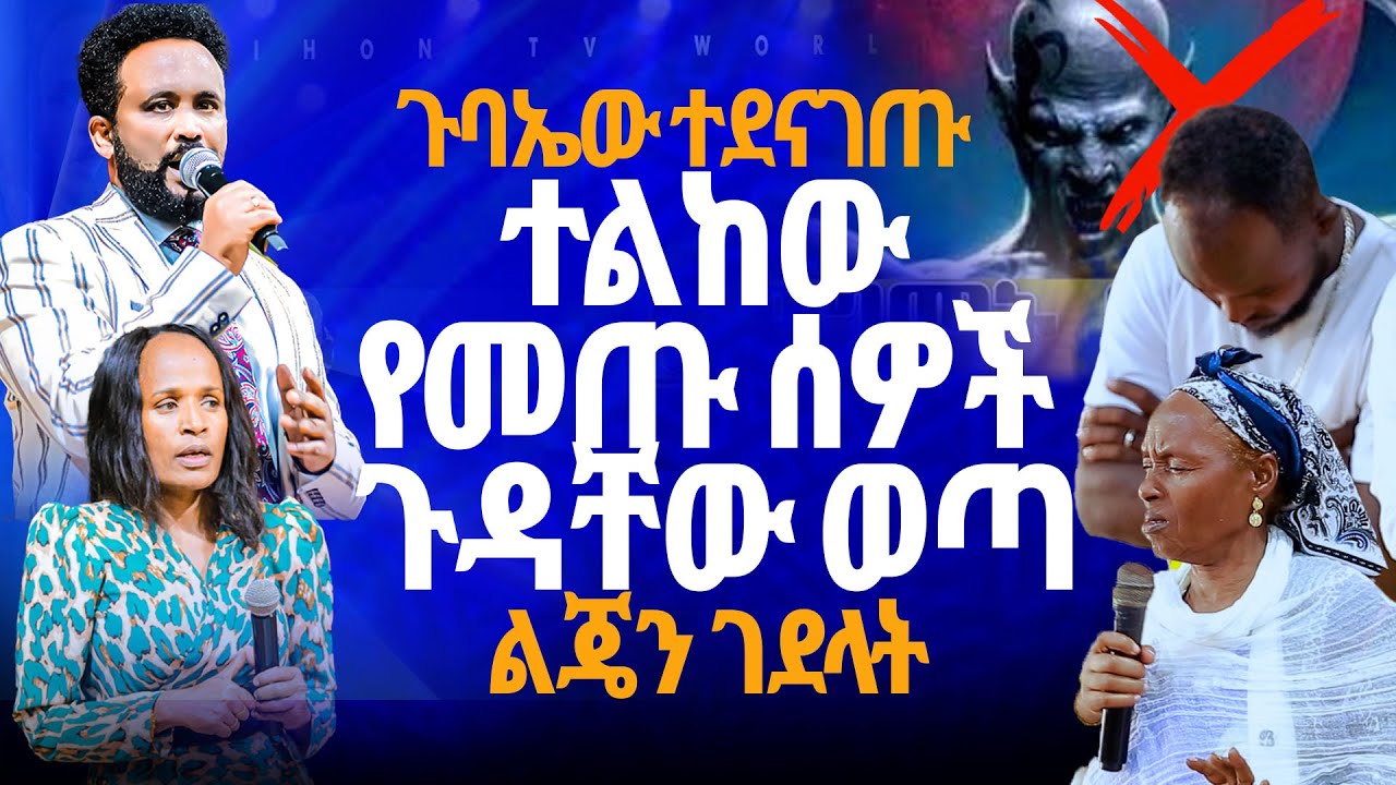 🔴ተልከው የመጡ ሰዎች ጉዳቸው ወጣ//ነብይ መስፍን አለሙ እና ነብይት አስናቀች ባንጫ#gihon_tv_worldwide#prophacy