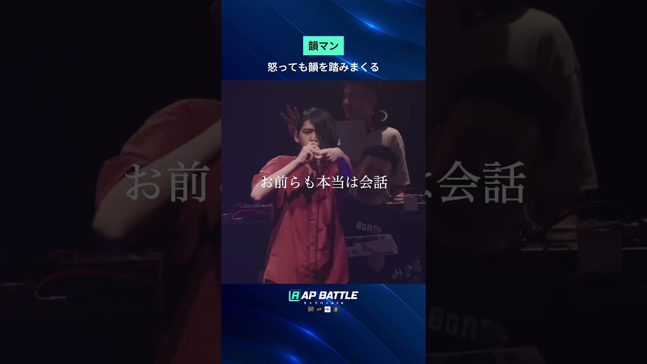 怒っても韻を踏みまくる