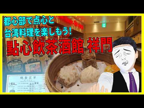 都心部で点心と台湾料理を楽しもう!  點心飲茶酒館 祥門 【日本に居る台湾料理屋紹介】
