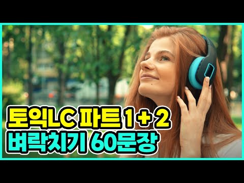 <strong>토익시험</strong> 전 LC귀뚫기,토익 리스닝(part 1,2) 빈출문장 반복 듣기