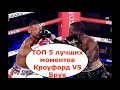 ТОП 5 лучших моментов Теренс Кроуфорд Келл Брук бой разбор лучшие моменты выводы беседа