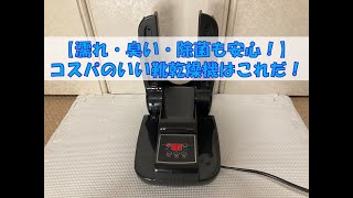 【濡れ・臭い・除菌も安心！】コスパのいい靴乾燥機はこれだ！